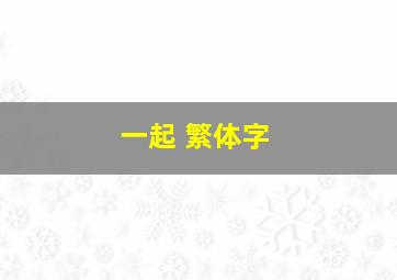 一起 繁体字